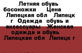 Летняя обувь, босоножки.  › Цена ­ 200 - Липецкая обл., Липецк г. Одежда, обувь и аксессуары » Женская одежда и обувь   . Липецкая обл.,Липецк г.